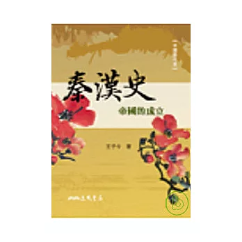 秦漢史-帝國的成立