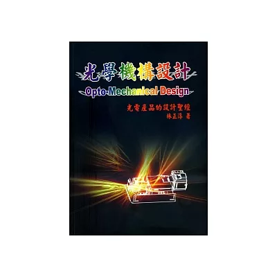 光學機構設計:光電產品的設計聖經(2版)
