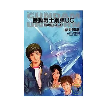 機動戰士鋼彈UC 01 獨角獸之日(上)【普通版】