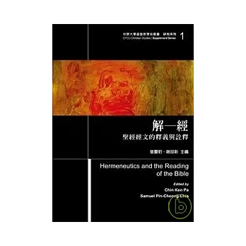 解-經-聖經經文的釋義與詮釋