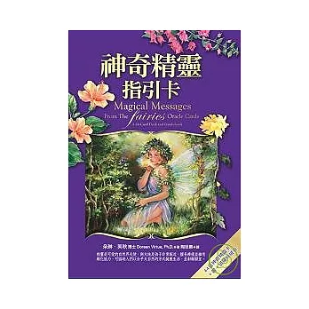神奇精靈指引卡:44張神奇精靈卡+書+塔羅絲絨袋