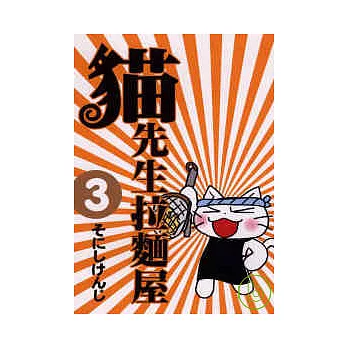 貓先生拉麵屋 3