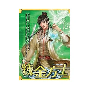 鍊金方士 02