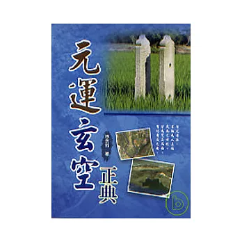 元運玄空正典