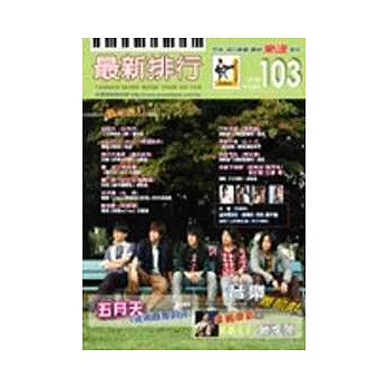 簡譜:最新排行 第103冊 (適用鋼琴、電子琴、吉他、Bass、爵士鼓等樂器)