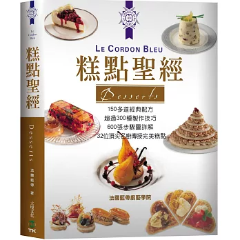 糕點聖經:150多道經典配方.超過300種製作技巧.600張步驟圖詳解.32位頂尖名廚傳授完美糕點