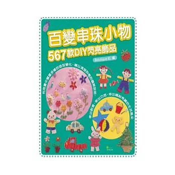 百變串珠小物:567款DIY閃亮飾品