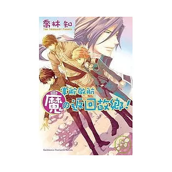 魔19- 掌舵啟航魔的返回故鄉!