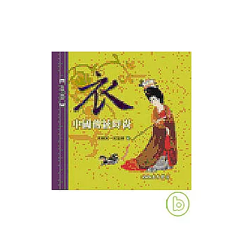 衣:中國傳統時尚