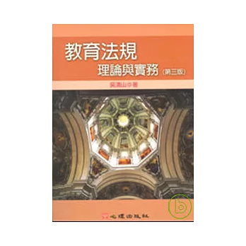 教育法規-理論與實務(第三版)