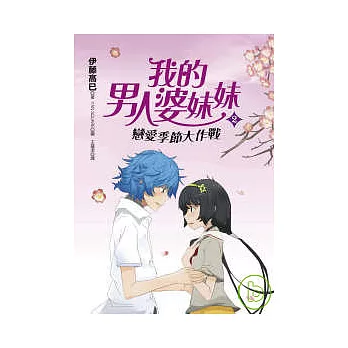 我的男人婆妹妹2戀愛季節大作戰