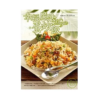 幸福魔法.蛋炒飯