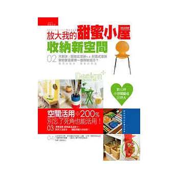 放大我的甜蜜小屋:收納新空間