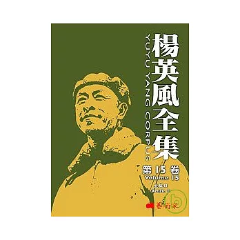 楊英風全集第十五卷:文集III