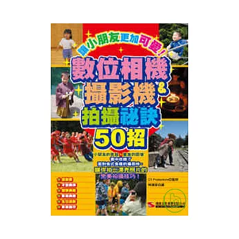 數位相機&攝影機拍攝祕訣50招