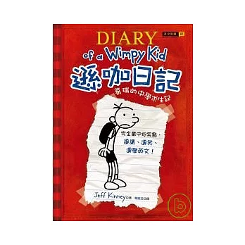 遜咖日記:葛瑞的中學求生記