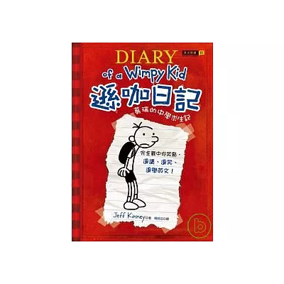 遜咖日記:葛瑞的中學求生記