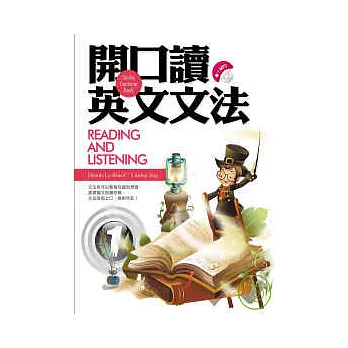 開口讀英文文法Reading and Listening 1(20k+1 MP3)