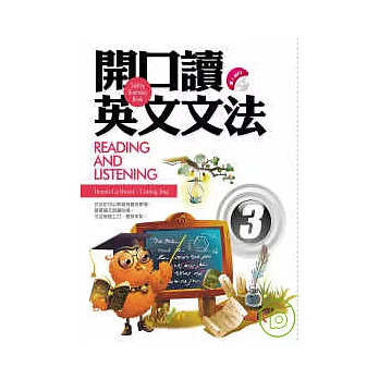 開口讀英文文法Reading and Listening 3(20k+1 MP3)