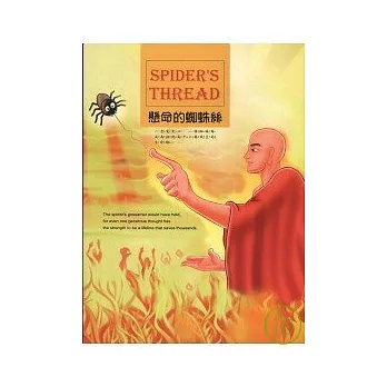懸命的蜘蛛絲(中英對照)