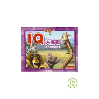 馬達加斯加2-IQ大挑戰