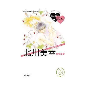 北川美幸最愛精選 The Best Selection全1冊
