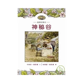 狐狸村傳奇:神秘谷(兒童版)