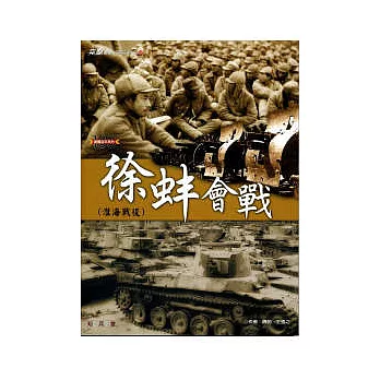 徐蚌會戰:淮海戰役