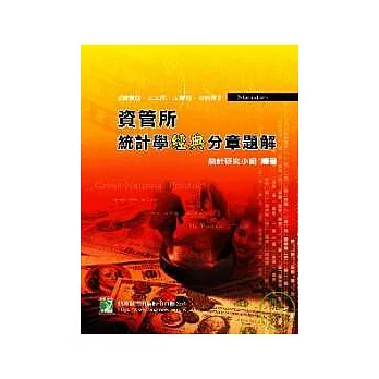 研究所-統計學經典分章題解-資管所、工工所、工管所、其他所