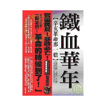 鐵血華年:辛亥革命那一槍