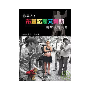 你騙人!布宜諾斯艾利斯哪有很迷人!