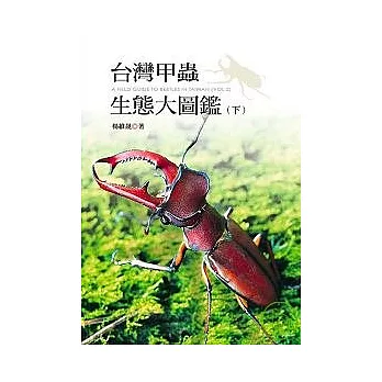 台灣甲蟲生態大圖鑑(下)