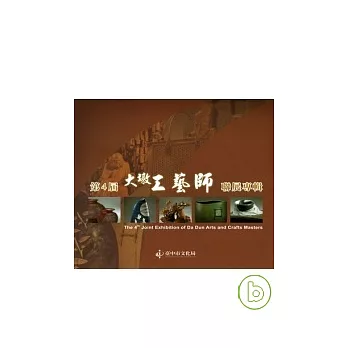 第四屆大墩工藝師聯展專輯