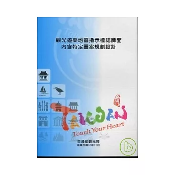 觀光遊樂地區指示標誌牌面內含特定圖案規劃設計報告書