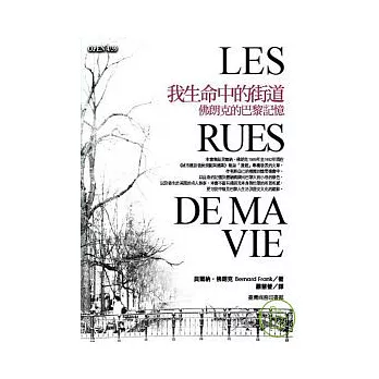 我生命中的街道:佛朗克的巴黎記憶
