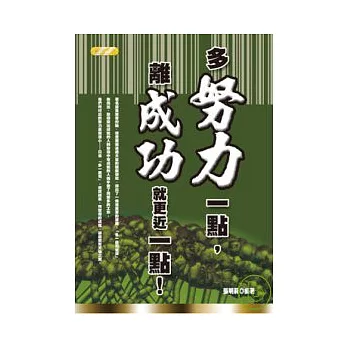 多努力一點,離成功就更近一點!