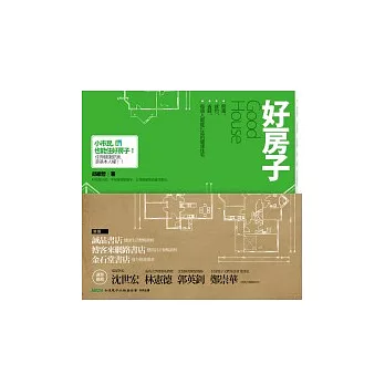 好房子:無毒、綠色、省錢,每個人都能打造的健康住宅