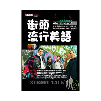 街頭流行美語(附MP3)
