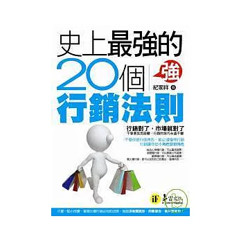 史上最強的20個行銷法則