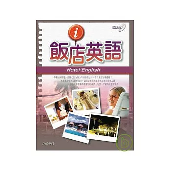 飯店英語(附MP3)