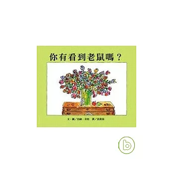 你有看到老鼠嗎?