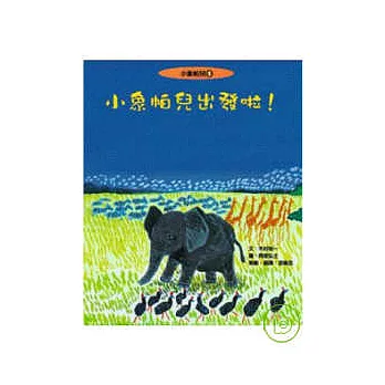 小象帕兒出發啦!