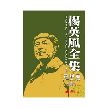 楊英風全集 第十四卷:文集II