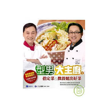 型男大主廚2:指定菜&微波爐出好菜(隨書附贈影音DVD)