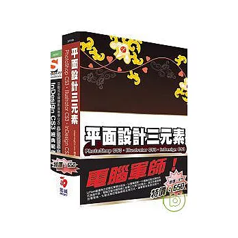電腦軍師:平面設計三元素含 InDesign CS3.經典範例多媒體學園 (31118+48062) (附DVD)