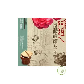 臺灣日日新:阿祖ㄟ身體清潔五十年