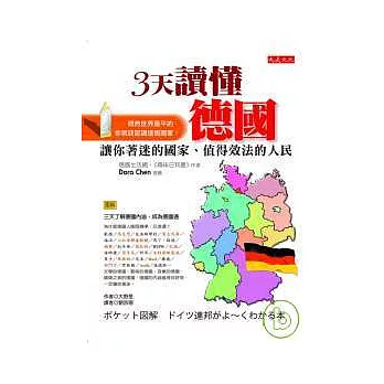 3天讀懂德國:讓你著迷的國家、值得效法的人民
