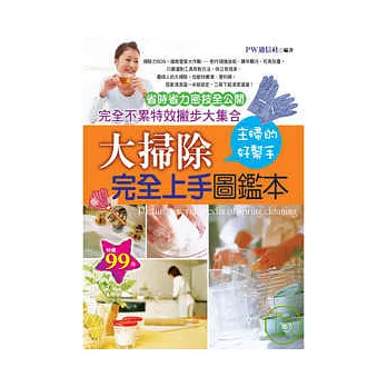 大掃除完全上手圖鑑本