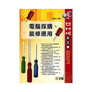 DIY自己學2009:電腦採購、裝修應用(附光碟)