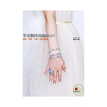 羊毛氈時尚飾品DIY:項鍊、耳環、手鍊、戒指和胸針